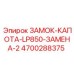 4700288375 ЗАМОК-КАПОТА-LP850-ЗАМЕНА-2 Epiroc