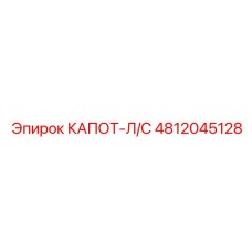 4812045128 КАПОТ-Л/С Epiroc