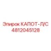 4812045128 КАПОТ-Л/С Epiroc