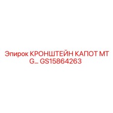 Крепежный кронштейн GS15864263 Epiroc для защитных кожухов