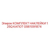 GS61091874 КОМПЛЕКТ НАКЛЕЙКИ 125Q КАПОТ Epiroc