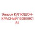 1638090181 КАПЮШОН-КРАСНЫЙ Epiroc