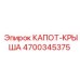 4700345375 КАПОТ-КРЫША Epiroc