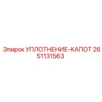 2651131563 УПЛОТНЕНИЕ-КАПОТ Epiroc