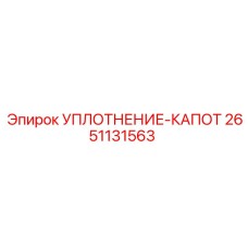 2651131563 УПЛОТНЕНИЕ-КАПОТ Epiroc