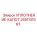 2651131563 УПЛОТНЕНИЕ-КАПОТ Epiroc