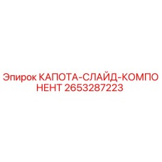 2653287223 КАПОТА-СЛАЙД-КОМПОНЕНТ Эпирок