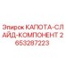 2653287223 КАПОТА-СЛАЙД-КОМПОНЕНТ Эпирок