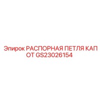 GS23026154 РАСПОРНАЯ ПЕТЛЯ КАПОТ Epiroc