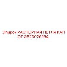 GS23026154 РАСПОРНАЯ ПЕТЛЯ КАПОТ Epiroc