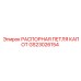 GS23026154 РАСПОРНАЯ ПЕТЛЯ КАПОТ Epiroc