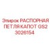 GS23026154 РАСПОРНАЯ ПЕТЛЯ КАПОТ Epiroc