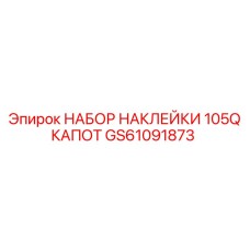 GS61091873 НАБОР НАКЛЕЙКИ 105Q КАПОТ Epiroc