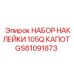 GS61091873 НАБОР НАКЛЕЙКИ 105Q КАПОТ Epiroc