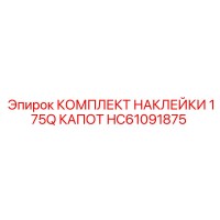 HC61091875 КОМПЛЕКТ НАКЛЕЙКИ 175Q КАПОТ Epiroc