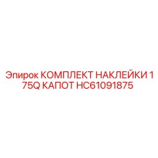 HC61091875 КОМПЛЕКТ НАКЛЕЙКИ 175Q КАПОТ Epiroc
