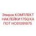 HC61091875 КОМПЛЕКТ НАКЛЕЙКИ 175Q КАПОТ Epiroc