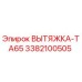 3382100505 ВЫТЯЖКА-ТА65 Epiroc