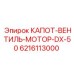 Изображение капота с вентилем и мотором Epiroc часть номер 6216113000 для модели DX-50