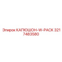 3217483580 КАПЮШОН-W-PACK Epiroc