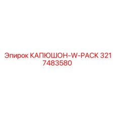 3217483580 КАПЮШОН-W-PACK Epiroc