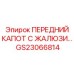 GS23066814 ПЕРЕДНИЙ КАПОТ С ЖАЛЮЗИ Epiroc
