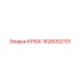 1626052701 КРЮК Epiroc