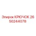 2650244078 Крючок Epiroc