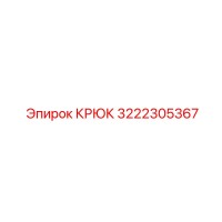 3222305367 Крюк Epiroc