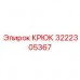 Крюк 3222305367 Epiroc с автоматической фиксацией