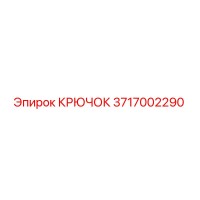 3717002290 Крючок Epiroc