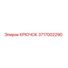 3717002290 Крючок Epiroc