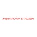 3717002290 Крючок Epiroc