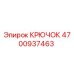 4700937463 Крючок Epiroc