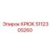 5112305260 КРЮК Epiroc