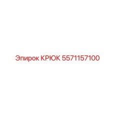 5571157100 КРЮК Epiroc