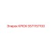 5571157100 КРЮК Epiroc