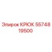 5574819500 Крюк Epiroc