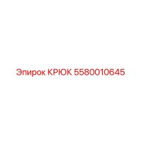 5580010645 Крюк Epiroc