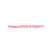 87000077 Крюк Epiroc