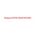 8940163365 Крюк Epiroc