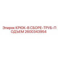 2600343954 КРЮК-В СБОРЕ-ТРУБ-ПОДЪЕМ Epiroc