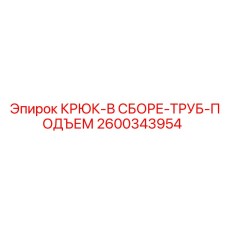 2600343954 КРЮК-В СБОРЕ-ТРУБ-ПОДЪЕМ Epiroc