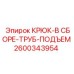 2600343954 КРЮК-В СБОРЕ-ТРУБ-ПОДЪЕМ Epiroc