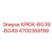 4700369199 Крюк-BG39-BG49 Epiroc