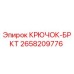 2658209776 КРЮЧОК-БРКТ Epiroc