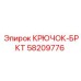 58209776 КРЮЧОК-БРКТ Epiroc