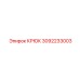 3092233003 КРЮК Эпирок