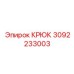 3092233003 КРЮК Эпирок