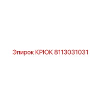 8113031031 Крюк Epiroc